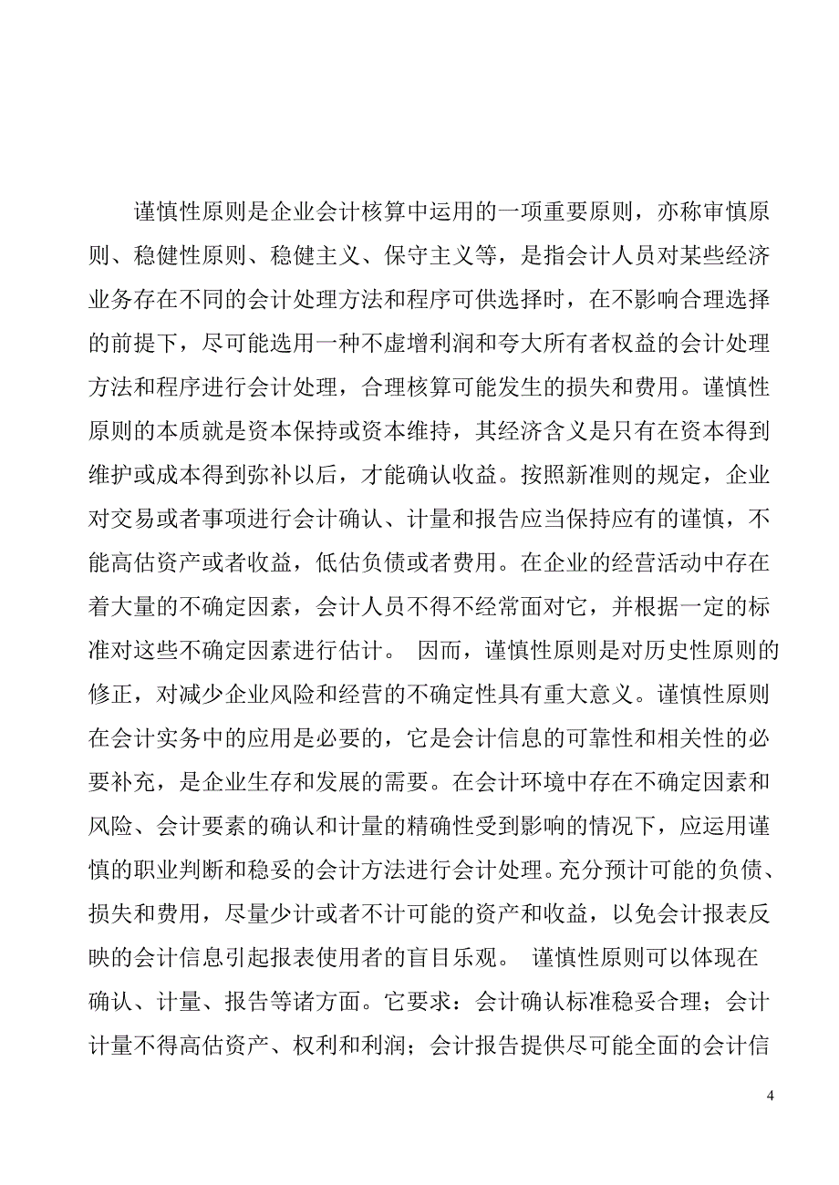 谨慎性原则在会计实务中的应用综述_第4页