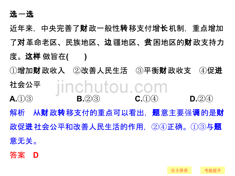 [创新设计]2018版浙江省高考政治《选考总复习》课件必修1第3单元第8课时财政与税收_第5页