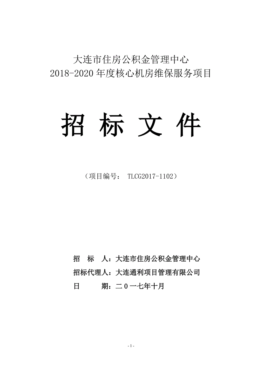 大连市住房公积金管理中心2018-2020年度核心机房维保服务项目招标文件_第1页