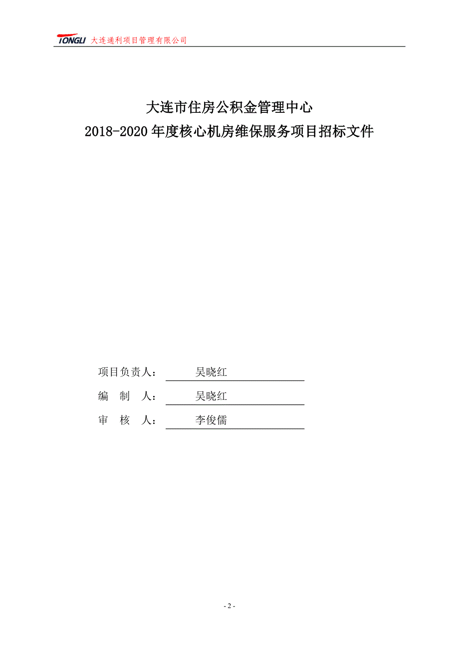 大连市住房公积金管理中心2018-2020年度核心机房维保服务项目招标文件_第2页