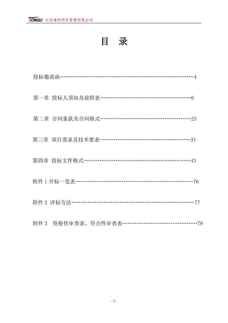 大连市住房公积金管理中心2018-2020年度核心机房维保服务项目招标文件_第3页