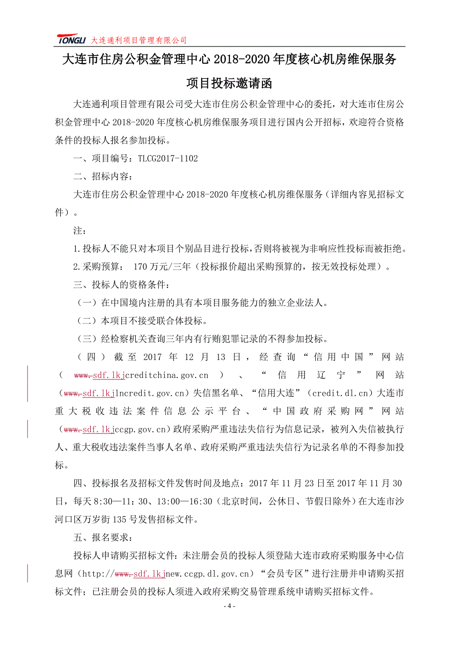 大连市住房公积金管理中心2018-2020年度核心机房维保服务项目招标文件_第4页