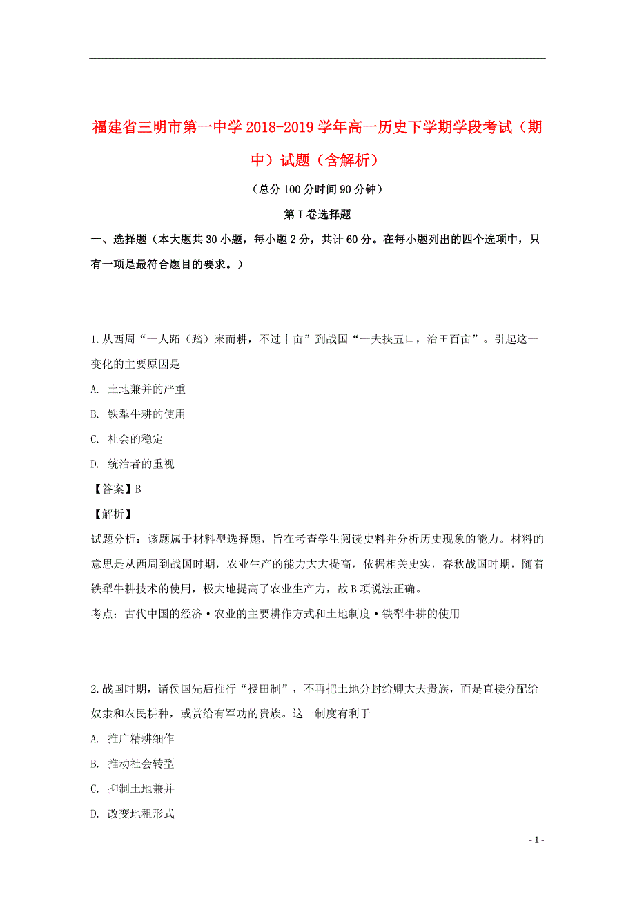 福建省2018_2019学年高一历史下学期学段考试（期中）试题（含解析）_第1页