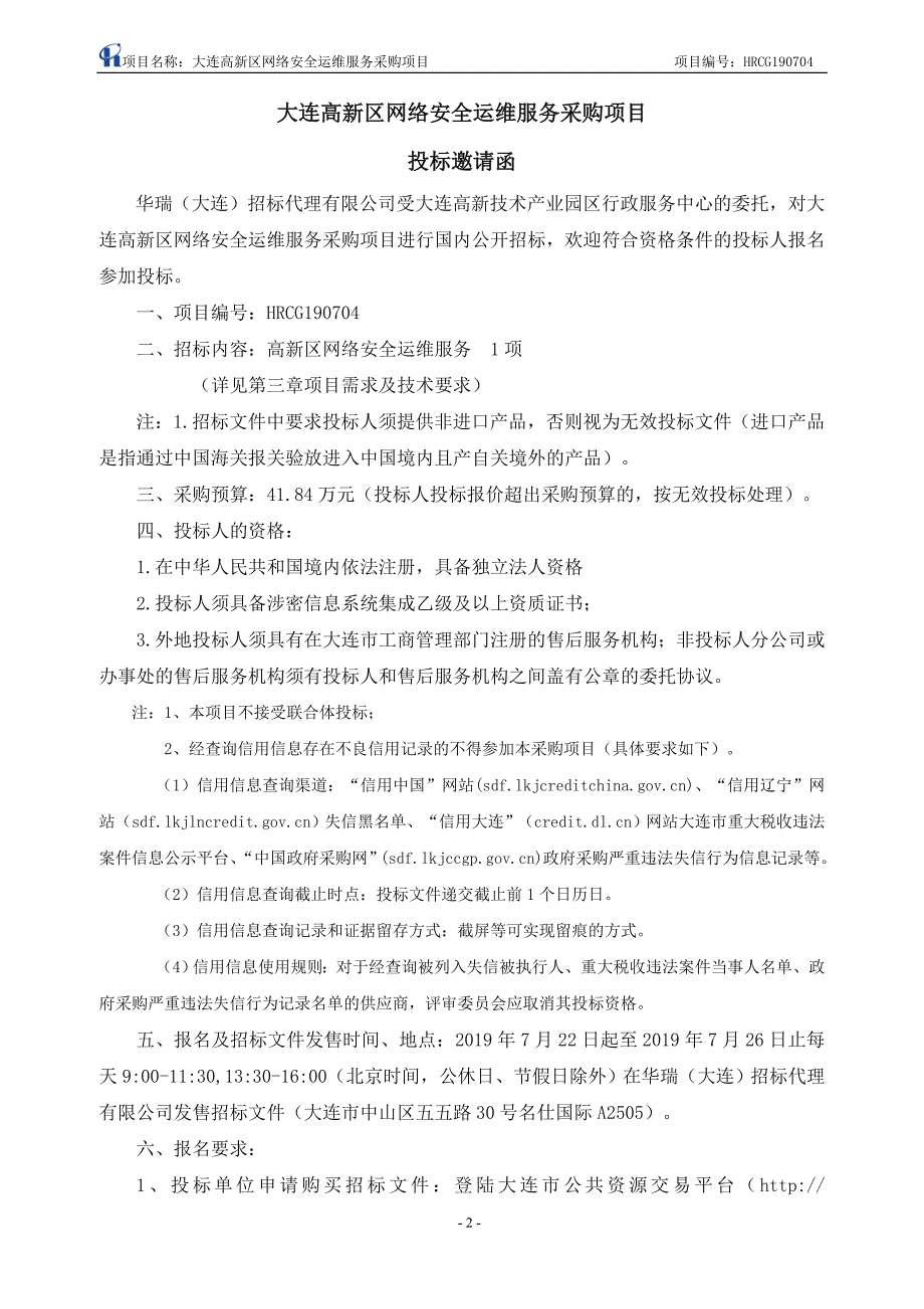 大连高新区网络安全运维服务采购项目招标文件_第3页