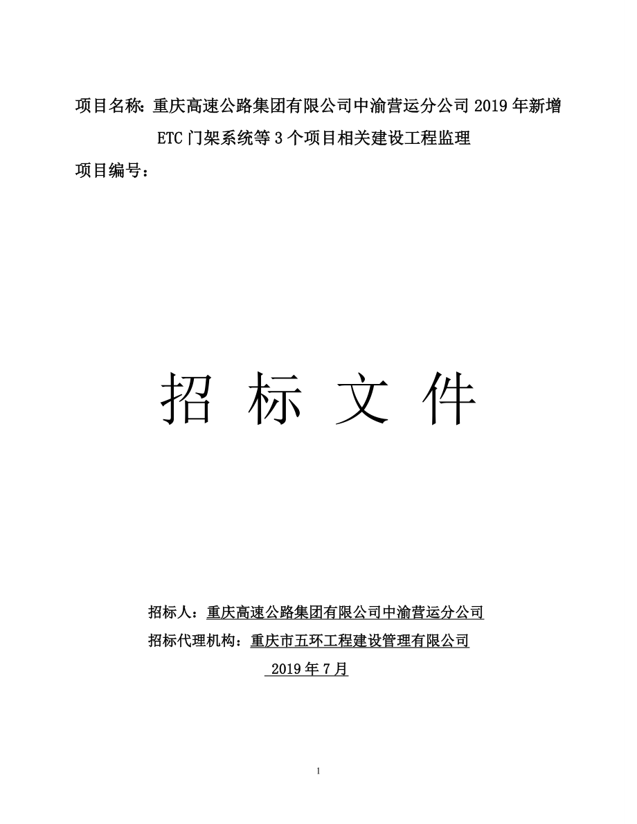 高速公路项目相关建设工程监理招标文件_第1页