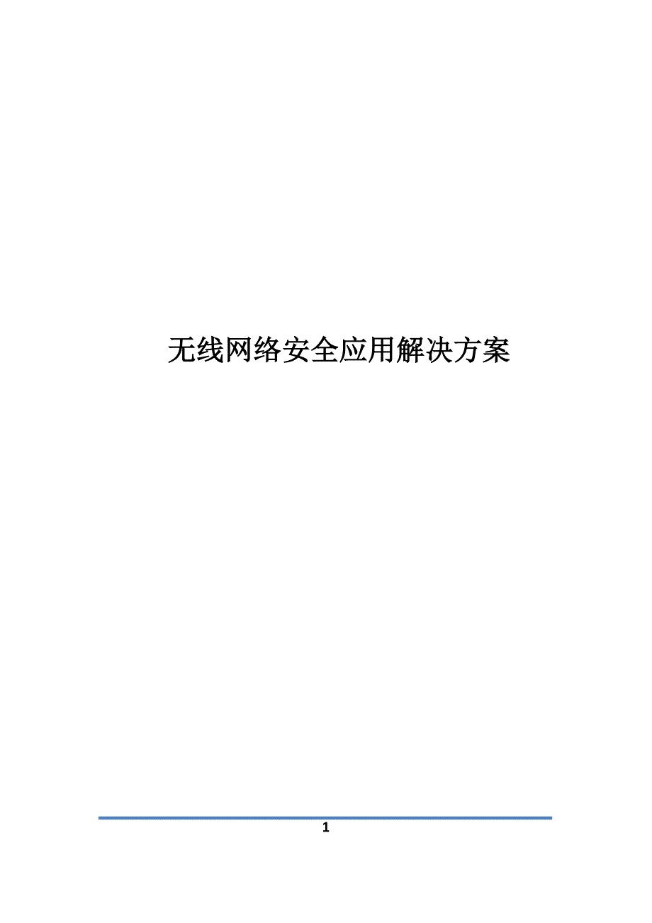 无线网络安全应用解决方案V1.0_第1页