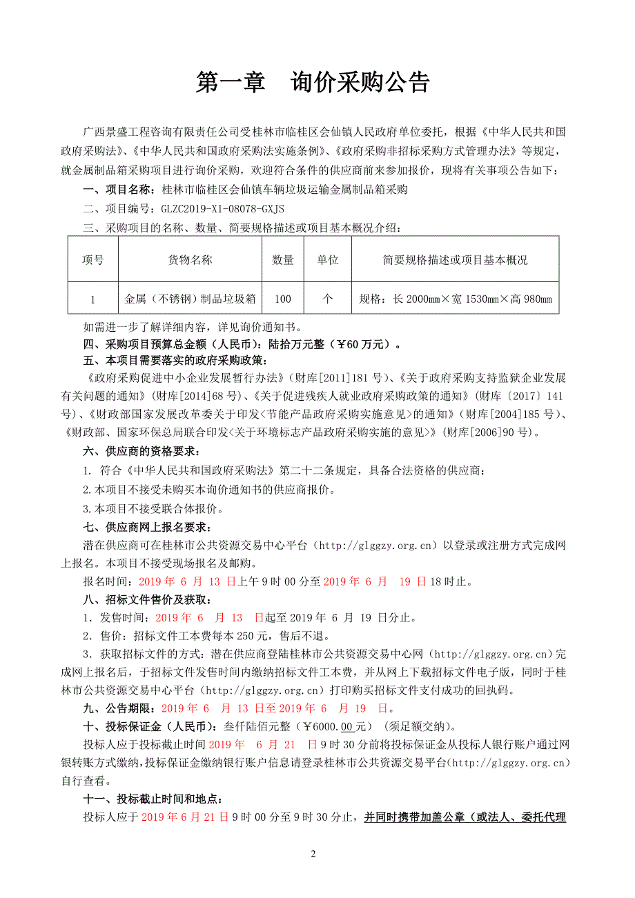 桂林市临桂区会仙镇车辆垃圾运输金属制品箱采购询价文件_第3页