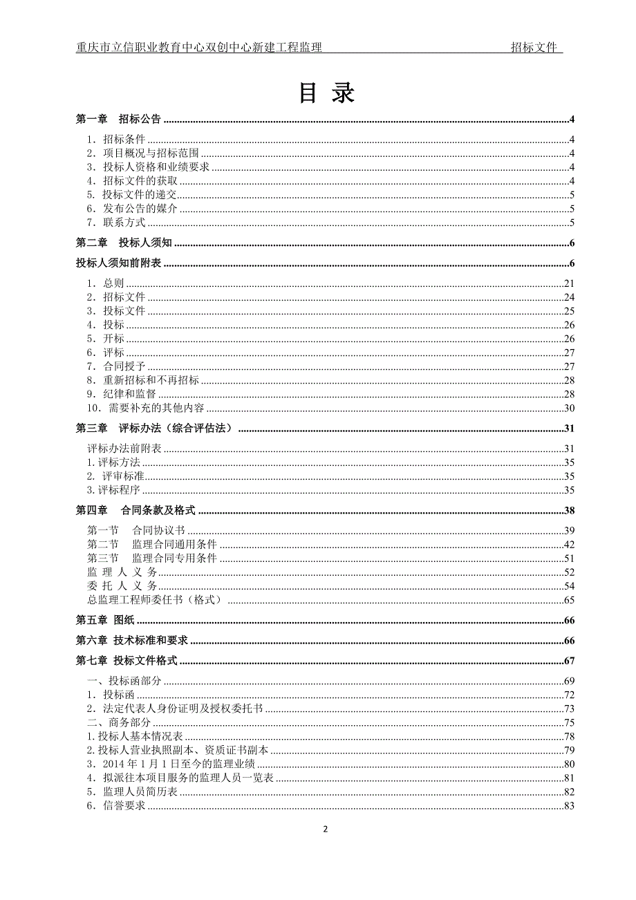 重庆市立信职业教育中心双创中心新建工程监理招标文件_第2页