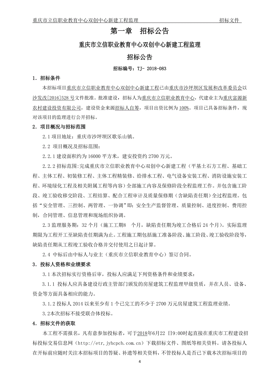 重庆市立信职业教育中心双创中心新建工程监理招标文件_第4页