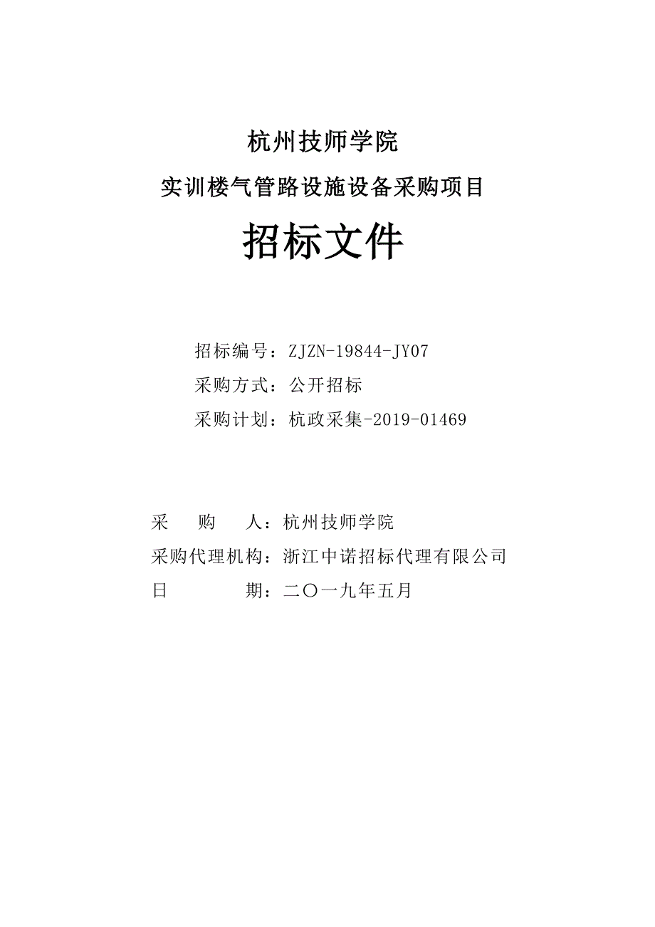 杭州技师学院实训楼气管路设施设备采购项目招标文件_第1页