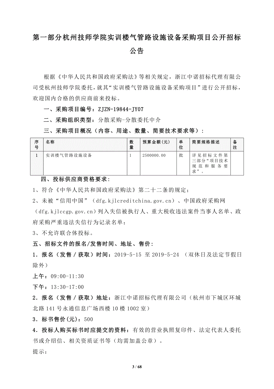 杭州技师学院实训楼气管路设施设备采购项目招标文件_第3页