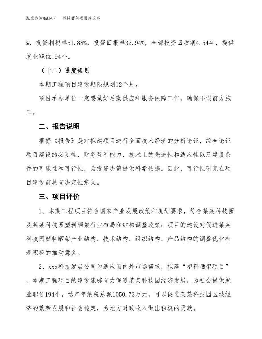 塑料晒架项目建议书（可研报告）.docx_第5页