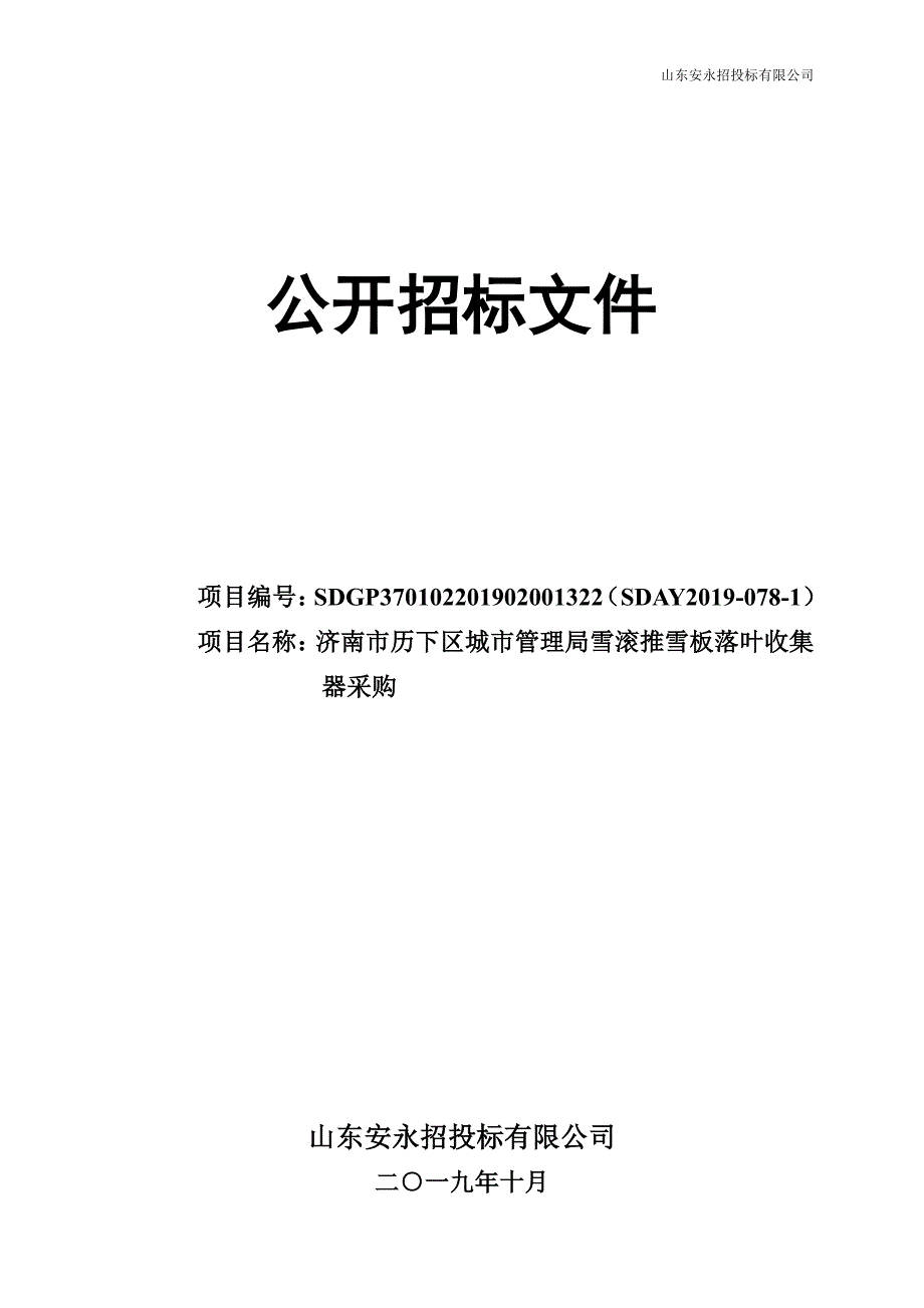 济南市历下区城市管理局雪滚推雪板落叶收集器采购公开招标文件_第1页