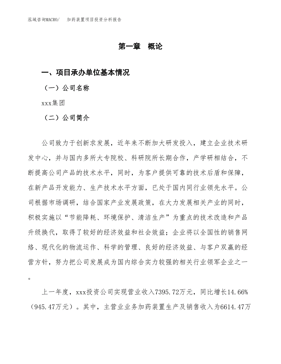 加药装置项目投资分析报告（总投资8000万元）（36亩）_第2页