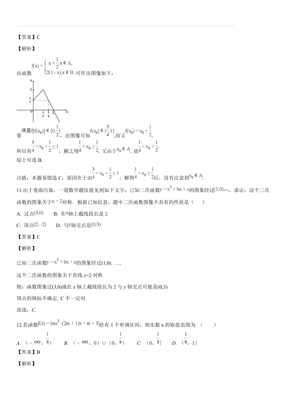 河南省镇平县第一高级中学2017-2018学年高一（实验班）上学期第一次月考数学试题（解析版）_第4页