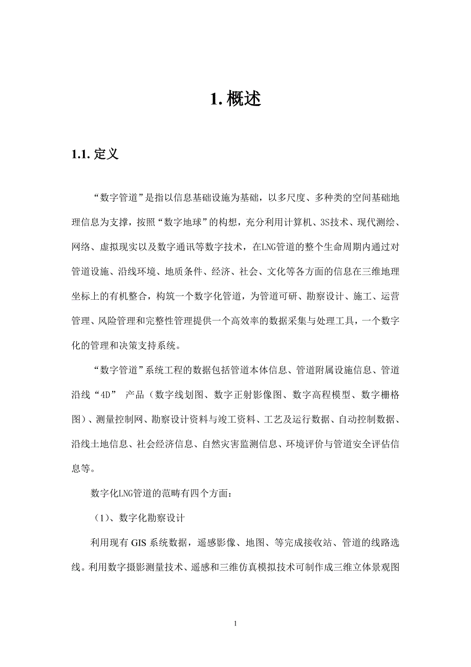 数字管道系统需求分析综述_第4页