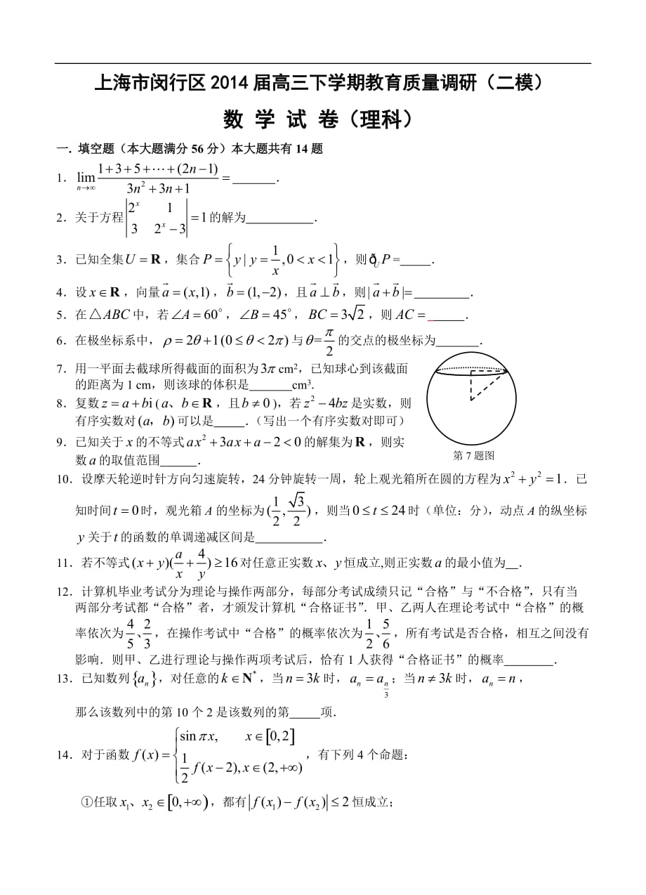 2014届上海市闵行区高三二模数学理试题及标准答案_第1页