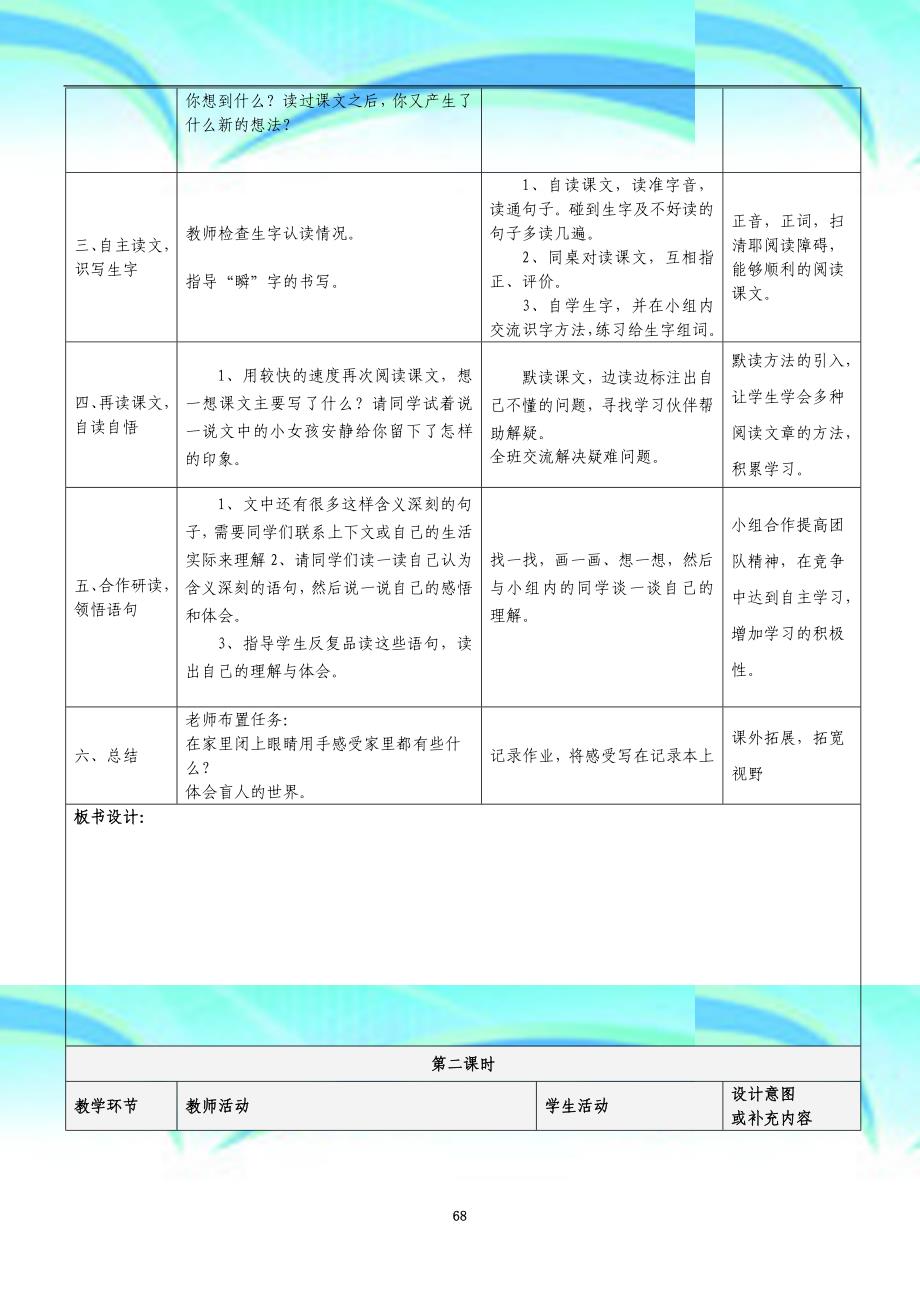 人教版四年级下册语文表格教学导案第五单元_第4页