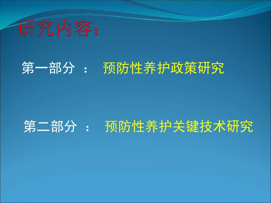 沥青路面预防性养护讲座综述_第1页