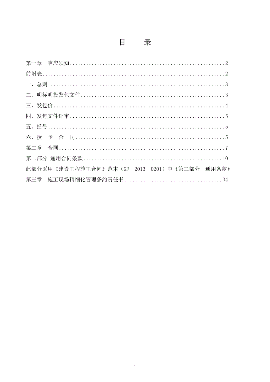 西善桥街道尤庄街综合整治工程明标明投发包文件_第2页