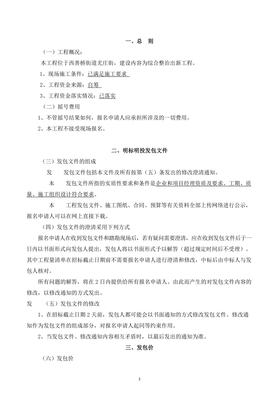 西善桥街道尤庄街综合整治工程明标明投发包文件_第4页