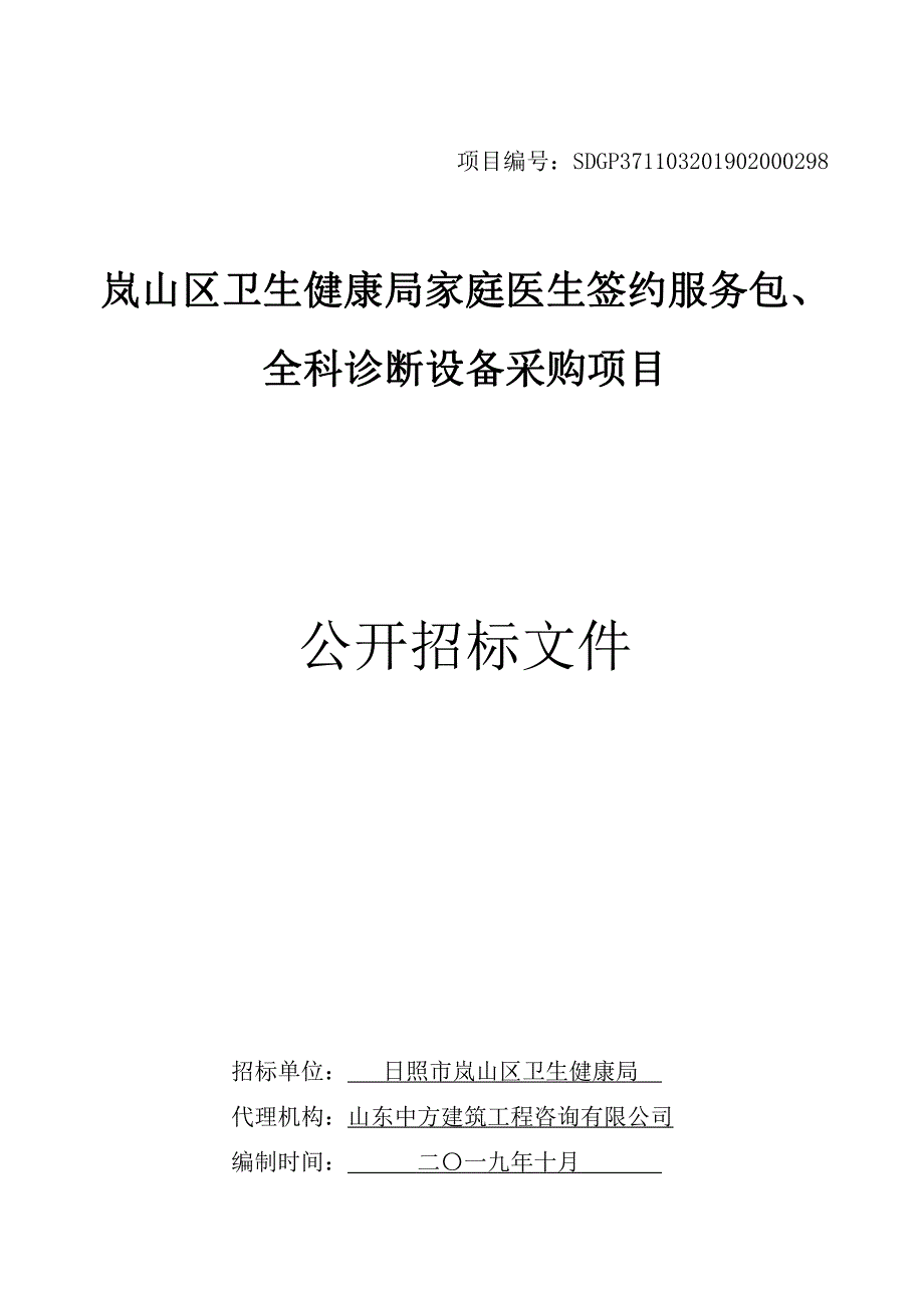 家庭医生签约服务包、全科诊断设备公开招标文件_第1页