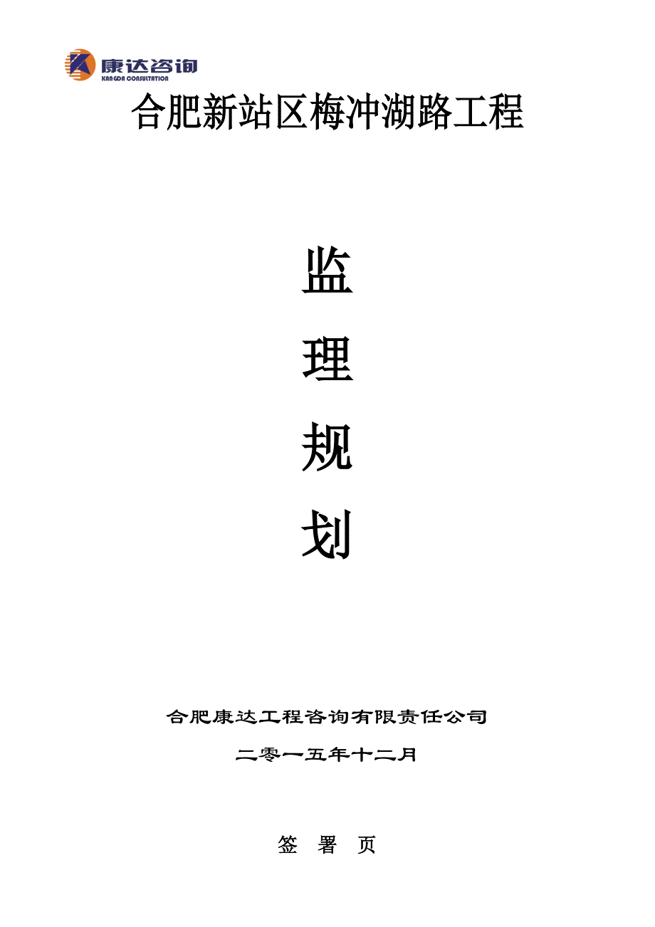 梅冲湖路监理规划._第1页