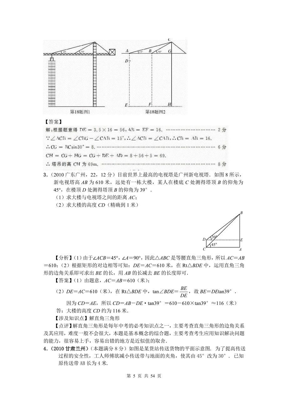 2010年中考数学分类(含标准答案)解直角三角形的应用_第5页