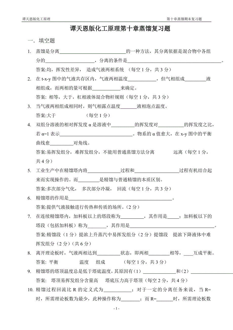 谭天恩版化工原理第十章蒸馏复习题._第1页