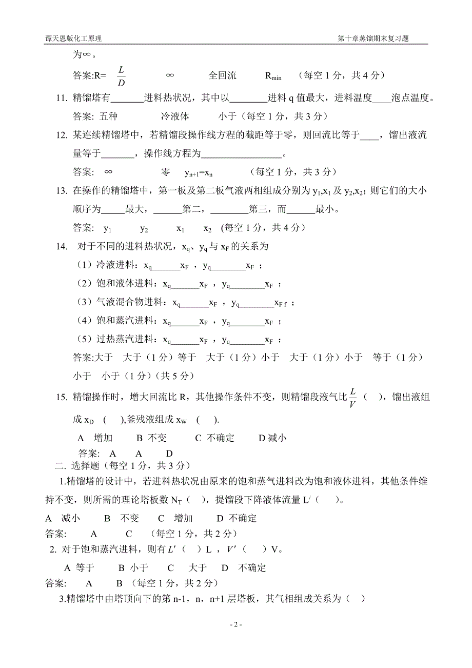 谭天恩版化工原理第十章蒸馏复习题._第2页