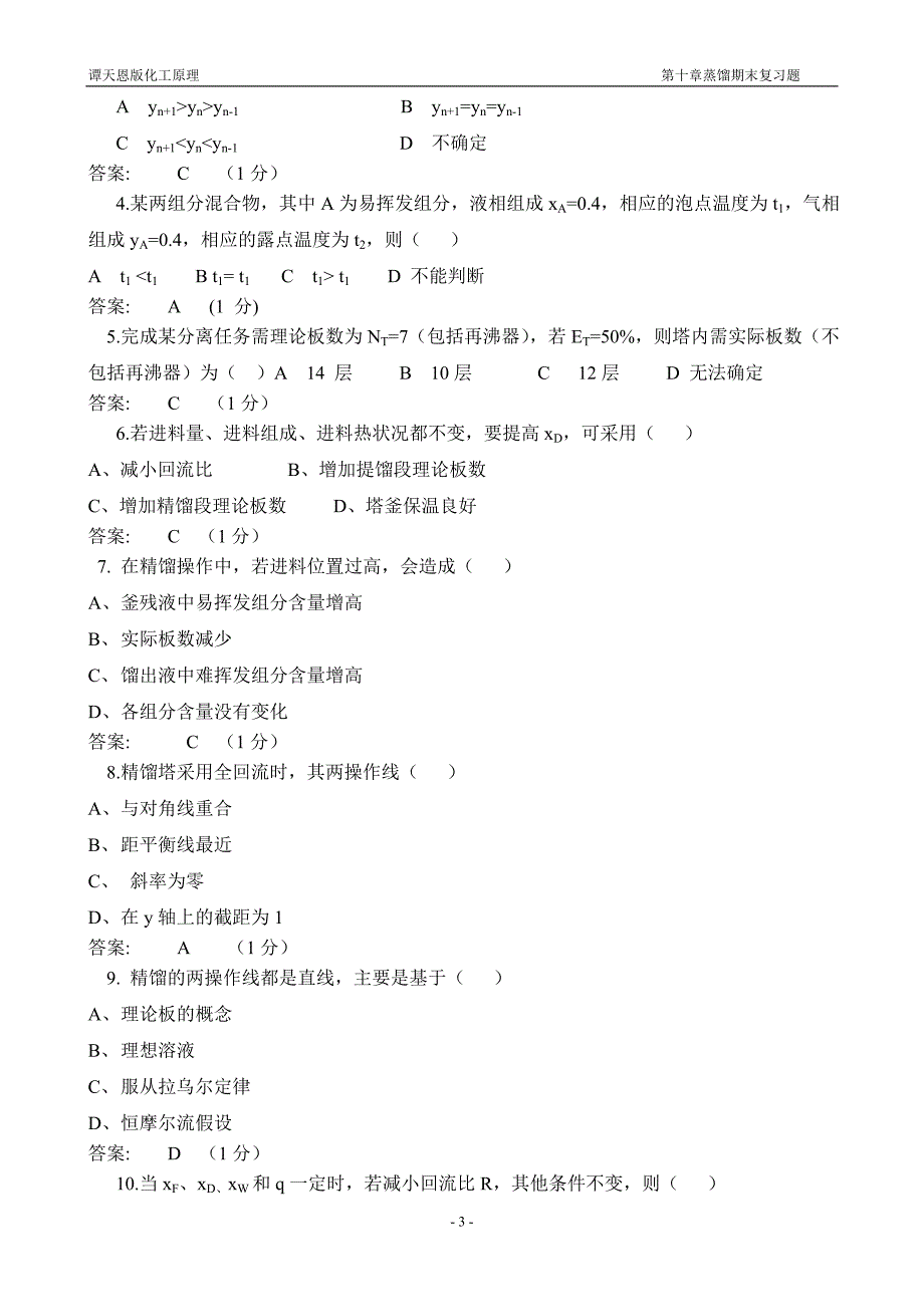 谭天恩版化工原理第十章蒸馏复习题._第3页