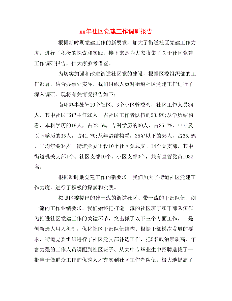 xx年社区党建工作调研报告_第1页