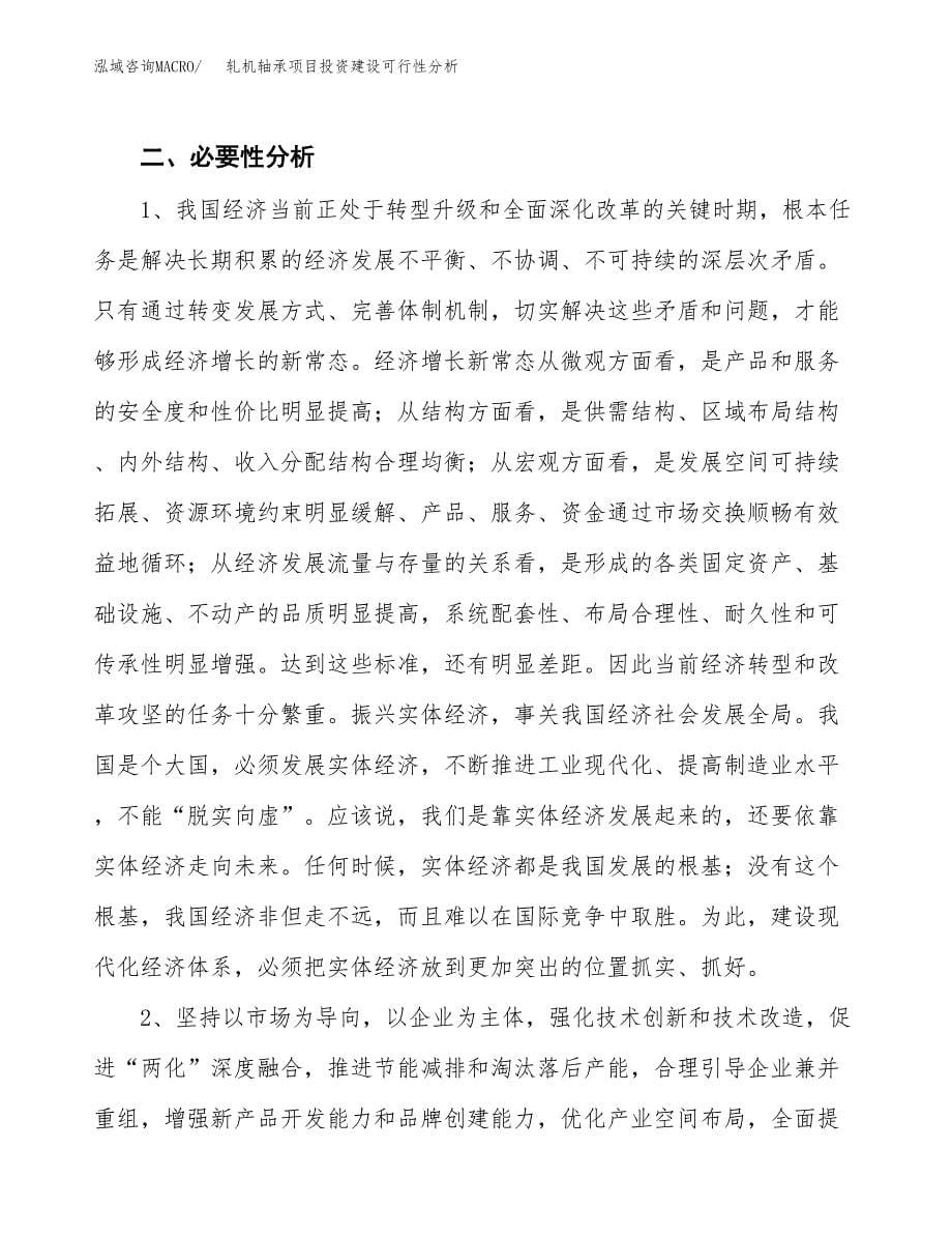 轧机轴承项目投资建设可行性分析.docx_第5页