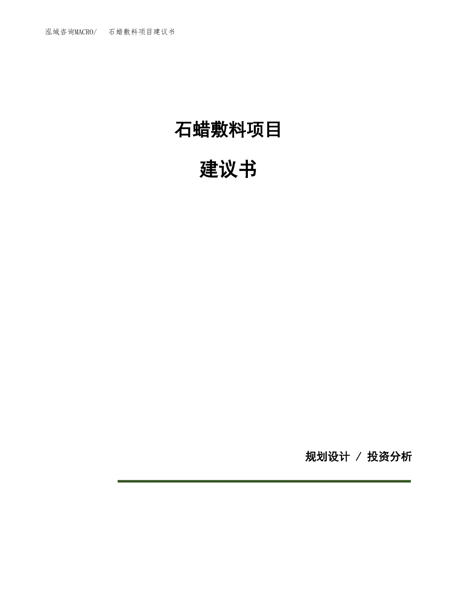 石蜡敷料项目建议书（可研报告）.docx_第1页