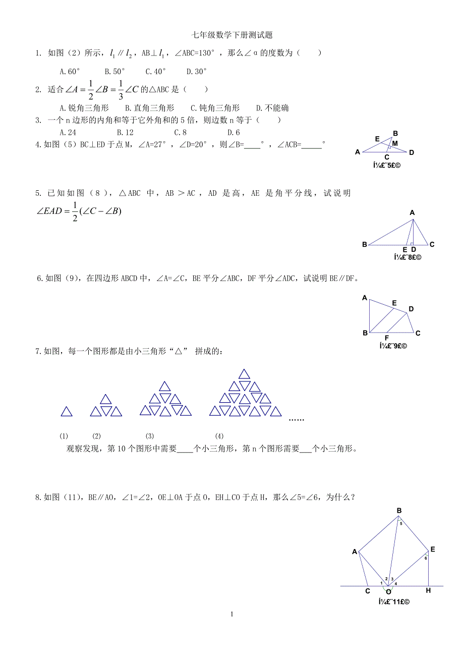 七年级数学下经典例题(不含标准答案)_第1页