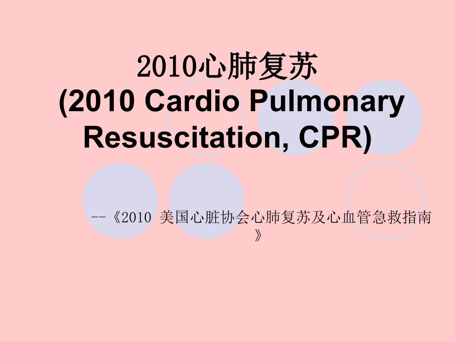 急救CPR培训课件(2010版)_第1页