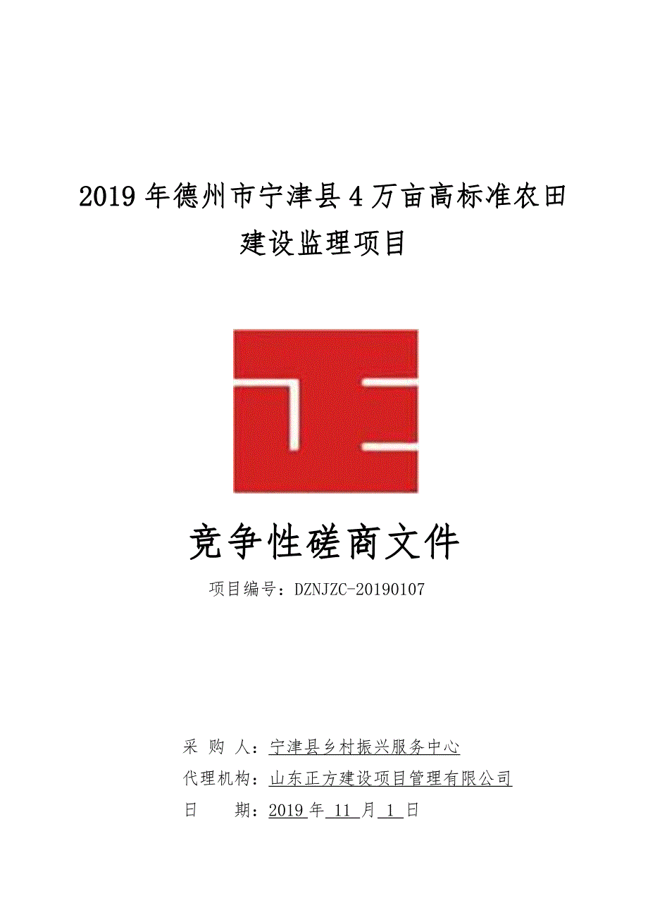 2019年德州市宁津县4万亩高标准农田建设监理项目竞争性磋商文件_第1页