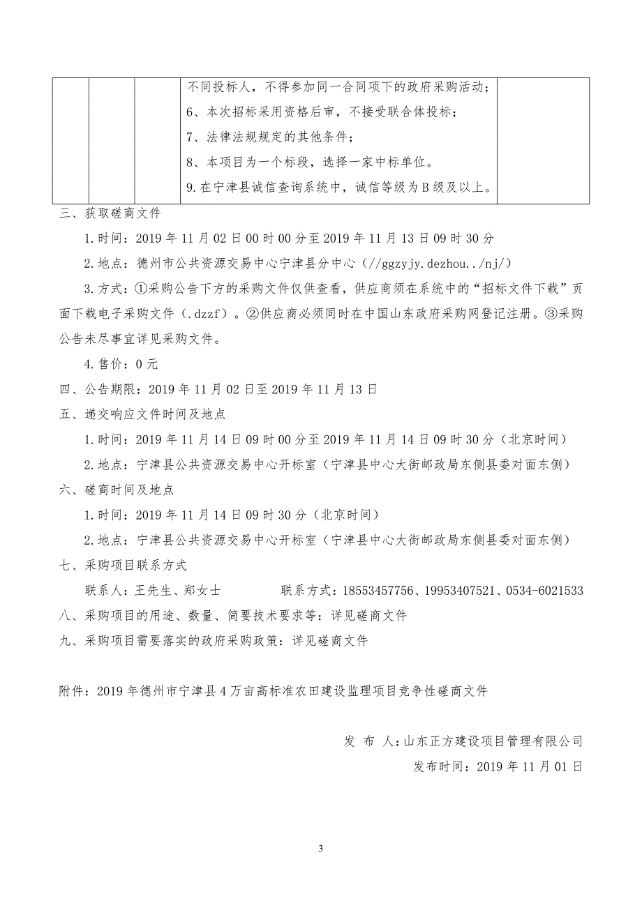 2019年德州市宁津县4万亩高标准农田建设监理项目竞争性磋商文件_第4页