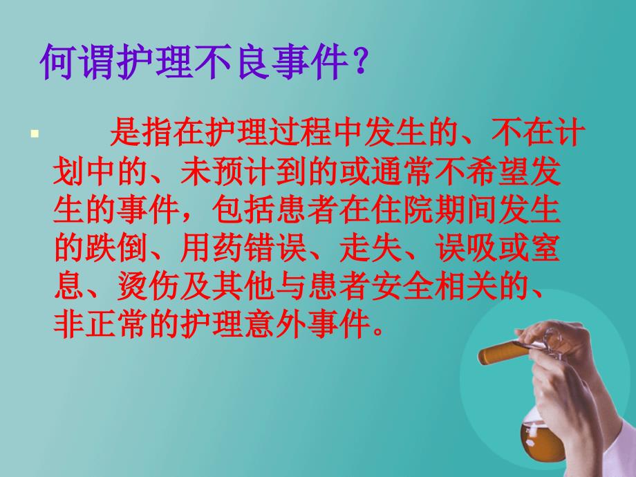 2015年护理不良事 件分析与对策_第4页