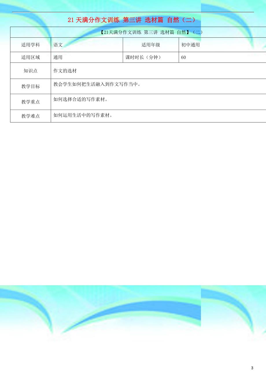 中考语文专题复习天满分作文训练第三讲选材篇自然二教学导案_第3页