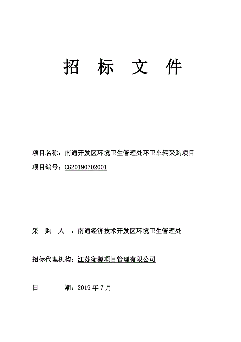 南通开发区环境卫生管理处环卫车辆采购项目招标文件_第1页