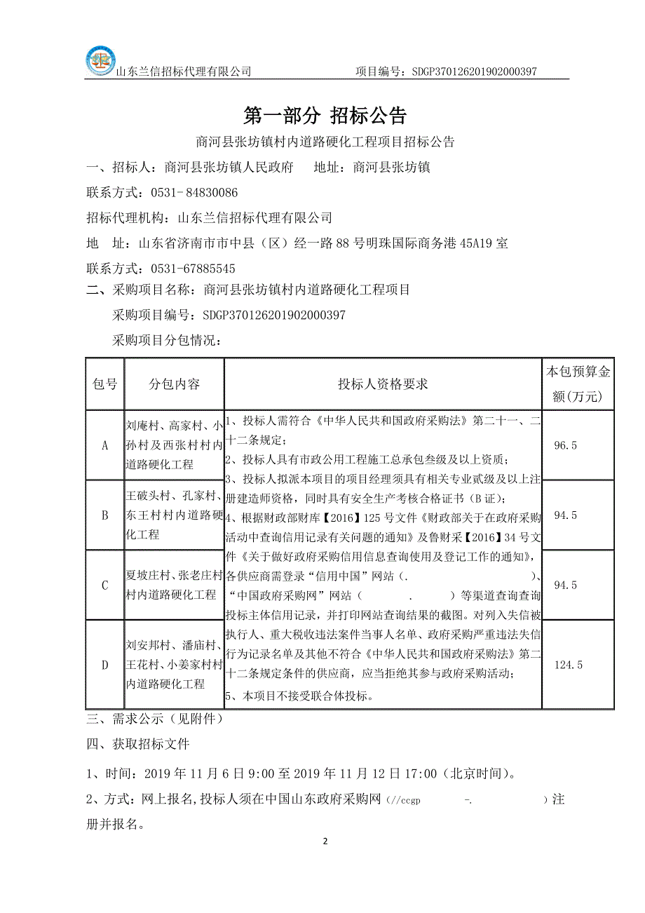 商河县张坊镇村内道路硬化项目招标文件_第3页