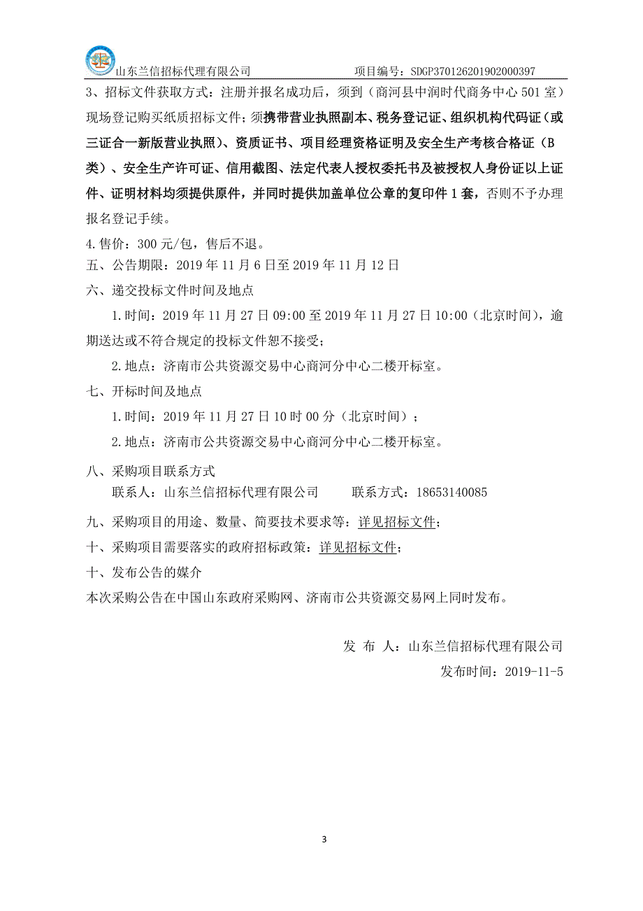 商河县张坊镇村内道路硬化项目招标文件_第4页