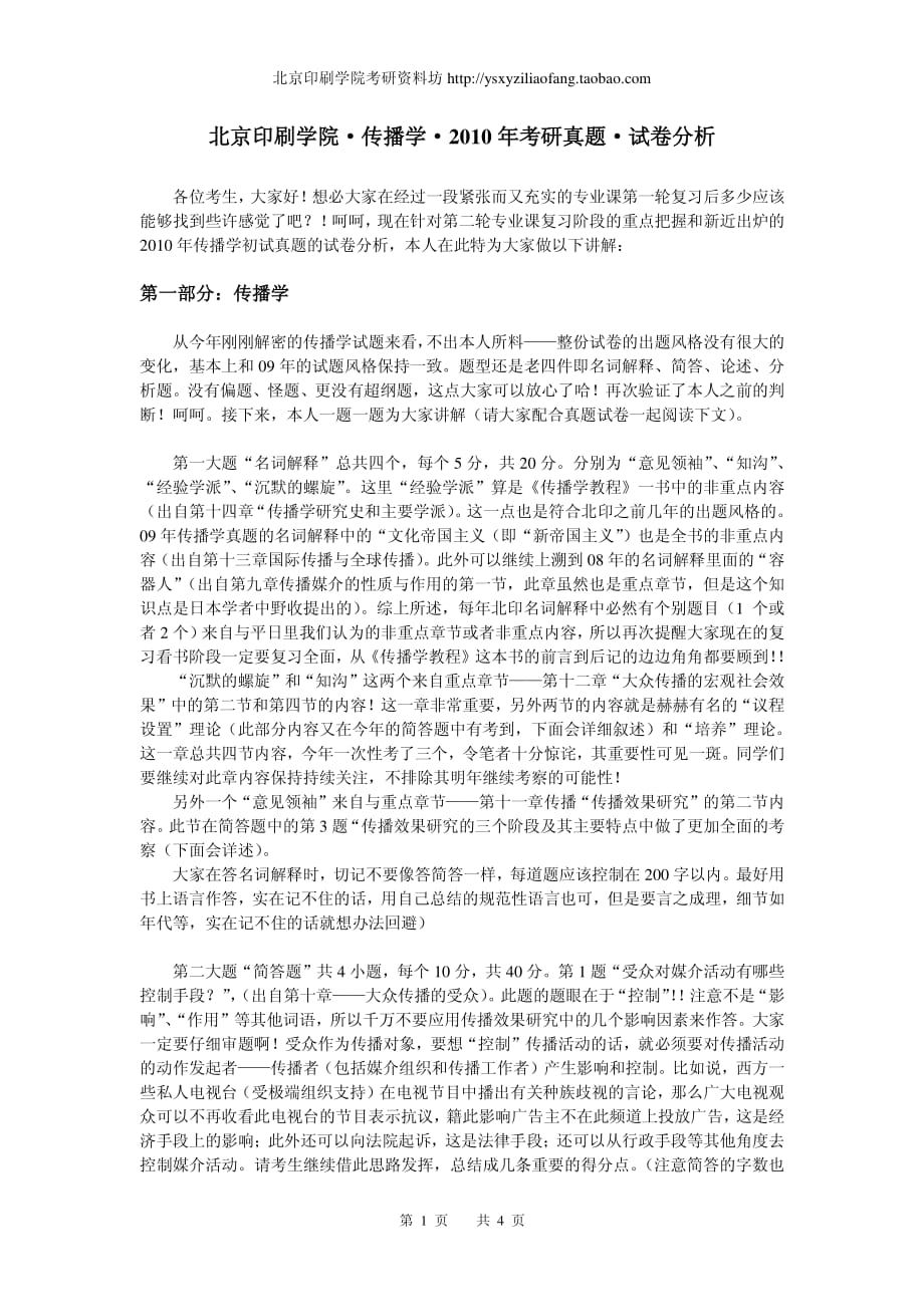 北京印刷学院·传播学·2010年考研真题·试卷分析_第1页