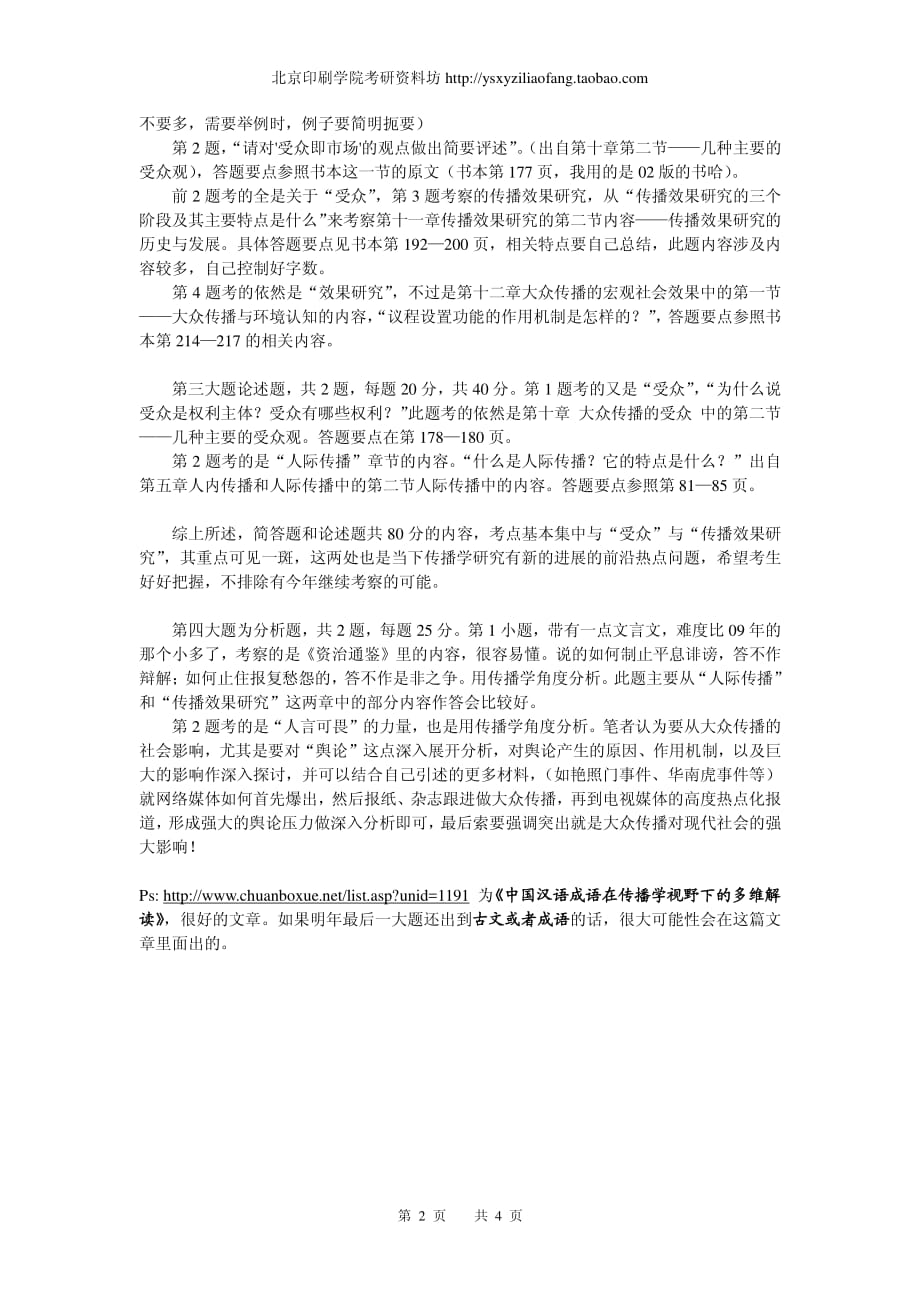 北京印刷学院·传播学·2010年考研真题·试卷分析_第2页
