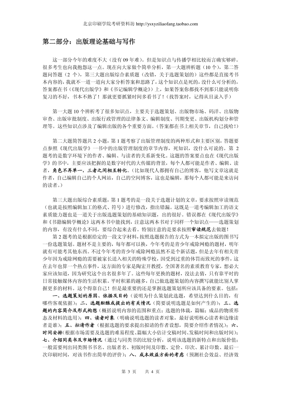 北京印刷学院·传播学·2010年考研真题·试卷分析_第3页