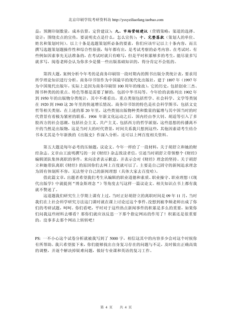 北京印刷学院·传播学·2010年考研真题·试卷分析_第4页