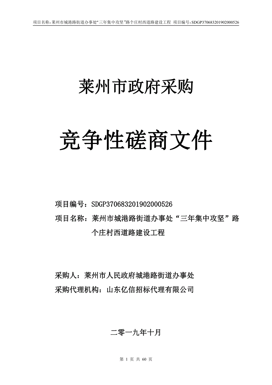 莱州市城港路街道办事处“三年集中攻坚”路个庄村西道路建设工程竞争性磋商文件_第1页