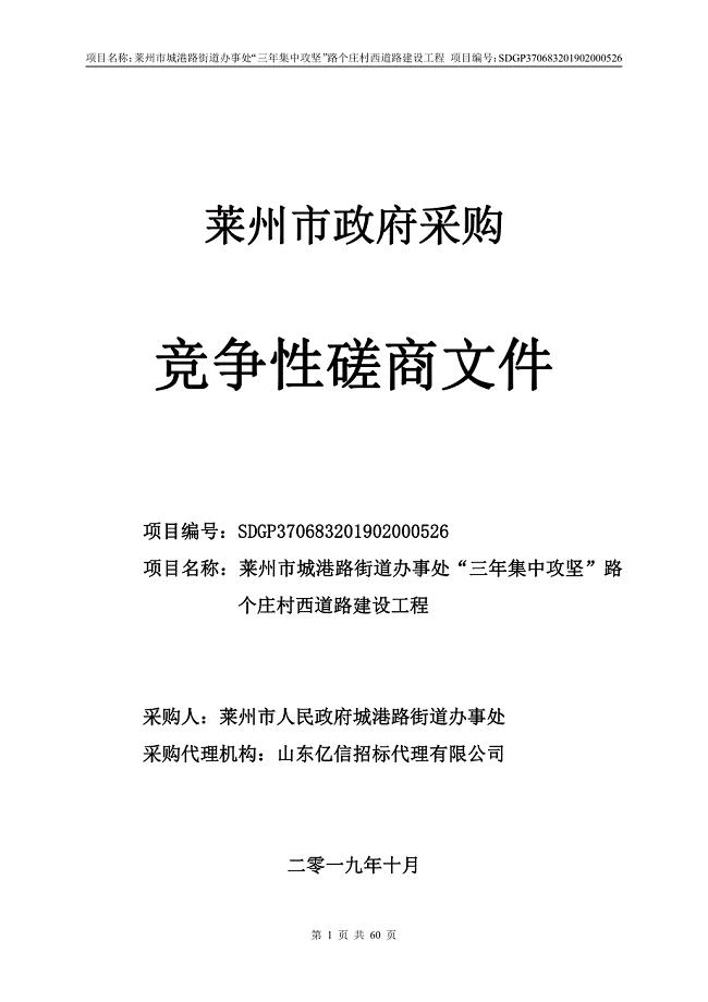 莱州市城港路街道办事处“三年集中攻坚”路个庄村西道路建设工程竞争性磋商文件