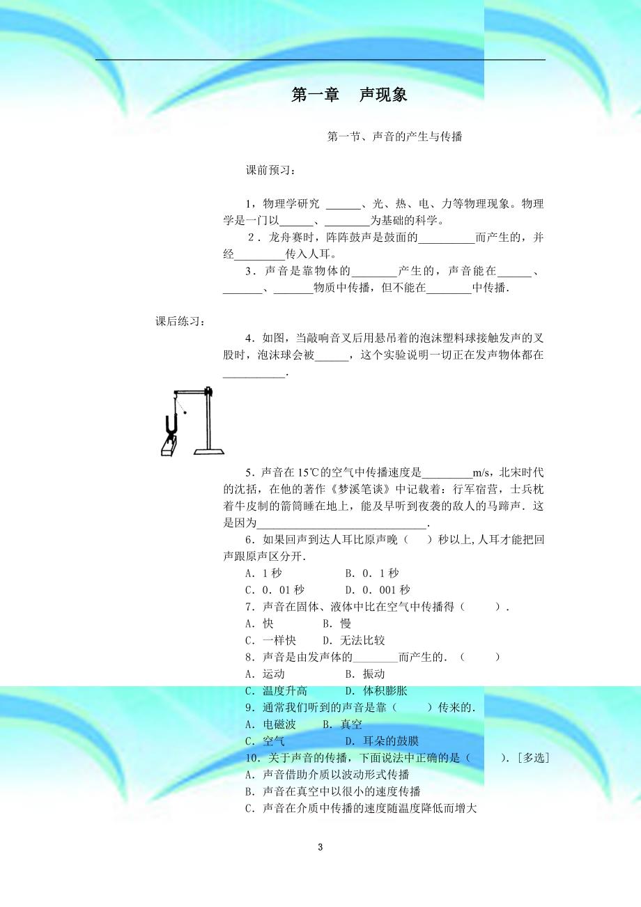 八年级人教物理声现象同步考试_第3页